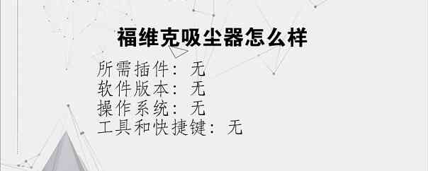 福维克吸尘器怎么样