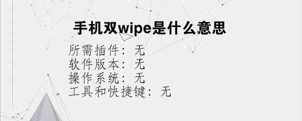 手机双wipe是什么意思