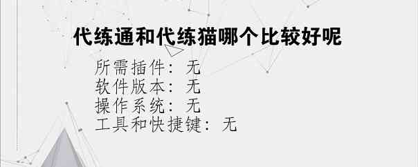代练通和代练猫哪个比较好呢