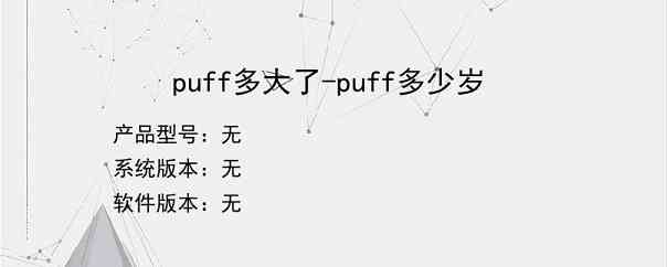 puff多大了-puff多少岁