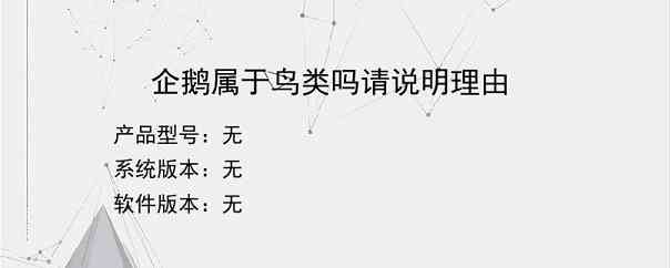企鹅属于鸟类吗请说明理由
