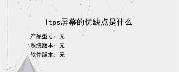 ltps屏幕的优缺点是什么？