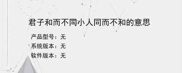 君子和而不同小人同而不和的意思？