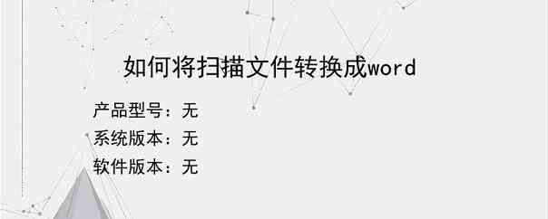 如何将扫描文件转换成word