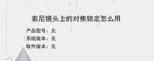 索尼镜头上的对焦锁定怎么用？