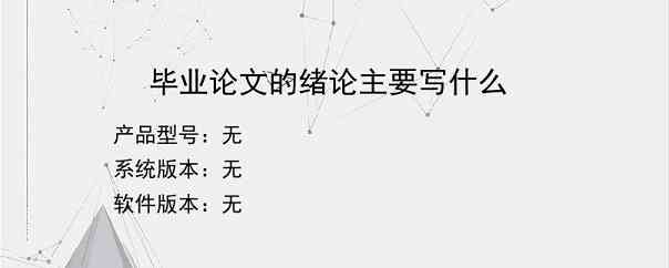 毕业论文的绪论主要写什么