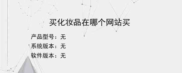 买化妆品在哪个网站买