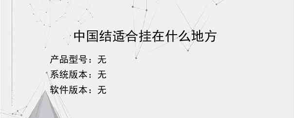 中国结适合挂在什么地方？