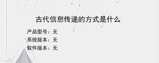 古代信息传递的方式是什么