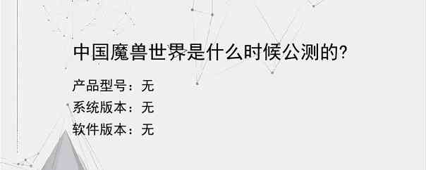 中国魔兽世界是什么时候公测的?