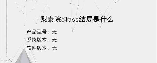 梨泰院class结局是什么？