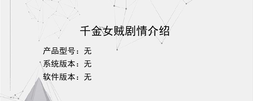 千金女贼剧情介绍
