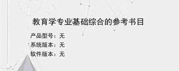 教育学专业基础综合的参考书目？