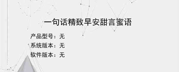 一句话精致早安甜言蜜语？