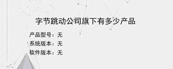 字节跳动公司旗下有多少产品？