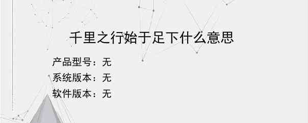 千里之行始于足下什么意思？