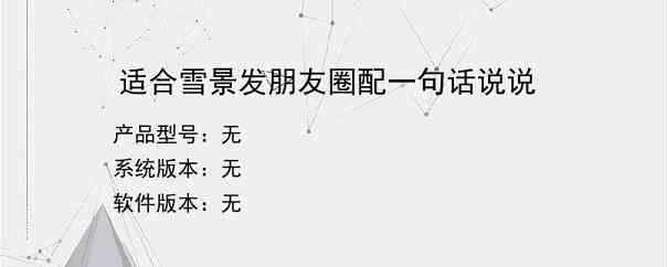 适合雪景发朋友圈配一句话说说？