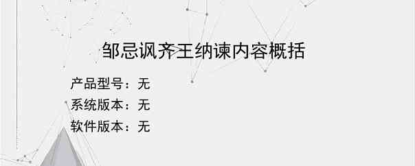 邹忌讽齐王纳谏内容概括？