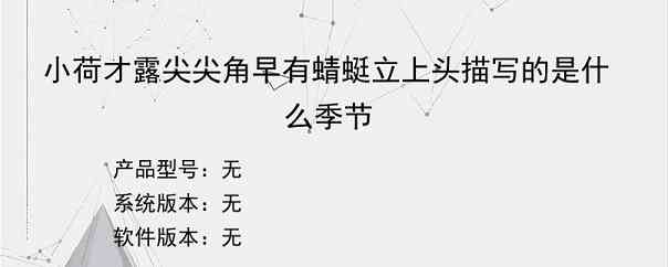 小荷才露尖尖角早有蜻蜓立上头描写的是什么季节？