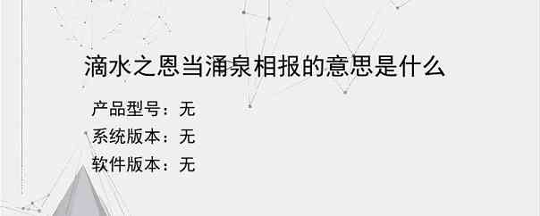 滴水之恩当涌泉相报的意思是什么？