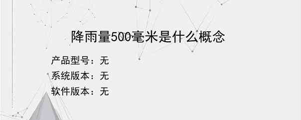 降雨量500毫米是什么概念