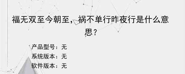 福无双至今朝至，祸不单行昨夜行是什么意思？