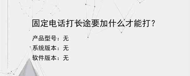 固定电话打长途要加什么才能打？