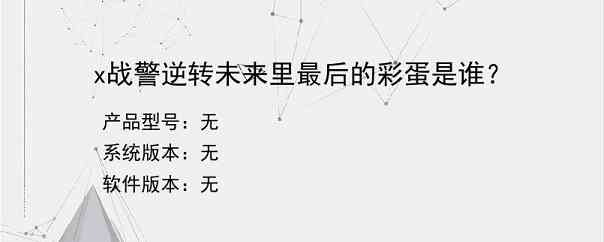 x战警逆转未来里最后的彩蛋是谁？