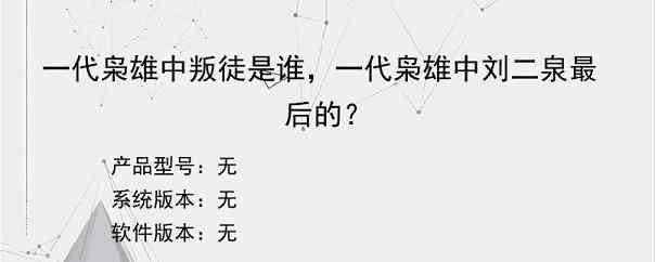 一代枭雄中叛徒是谁，一代枭雄中刘二泉最后的？