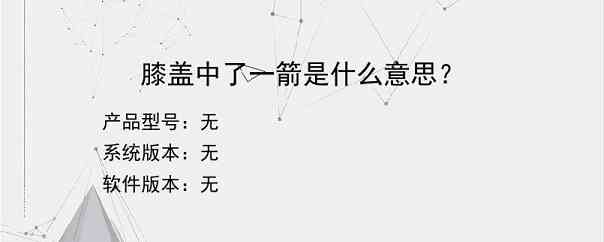 膝盖中了一箭是什么意思？