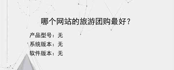 哪个网站的旅游团购最好？