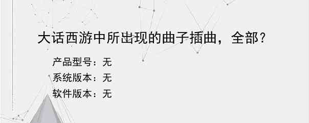 大话西游中所出现的曲子插曲，全部？