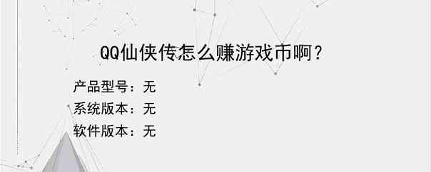 QQ仙侠传怎么赚游戏币啊？