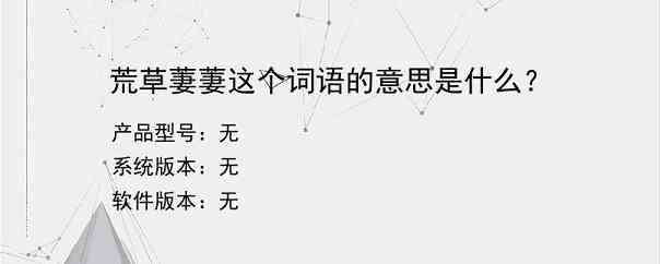荒草萋萋这个词语的意思是什么？