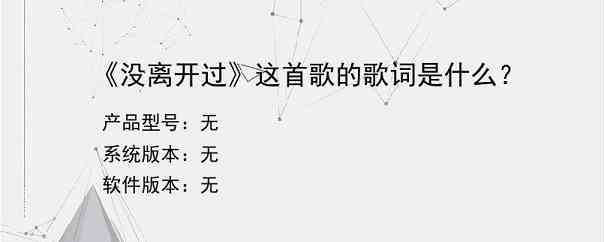 《没离开过》这首歌的歌词是什么？