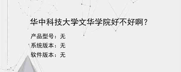 华中科技大学文华学院好不好啊？