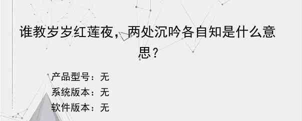 谁教岁岁红莲夜，两处沉吟各自知是什么意思？