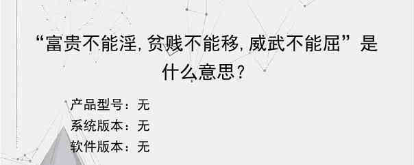 “富贵不能淫,贫贱不能移,威武不能屈”是什么意思？