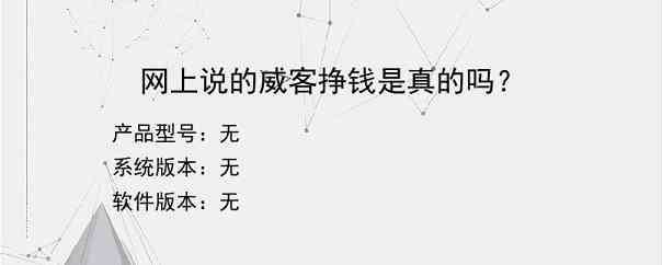 网上说的威客挣钱是真的吗？