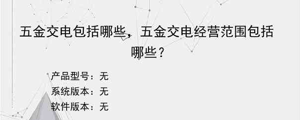 五金交电包括哪些，五金交电经营范围包括哪些？