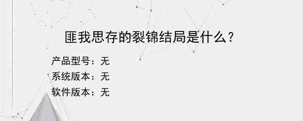 匪我思存的裂锦结局是什么？