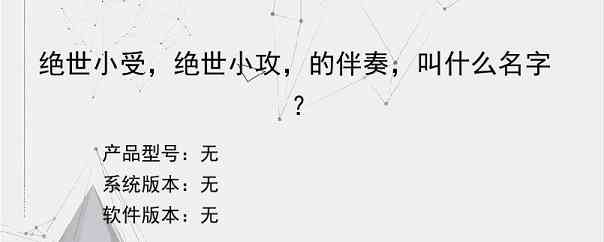 绝世小受，绝世小攻，的伴奏，叫什么名字？