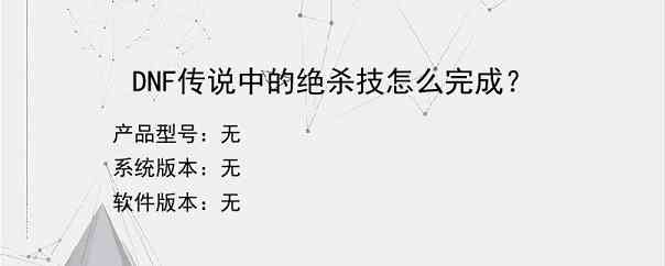 DNF传说中的绝杀技怎么完成？