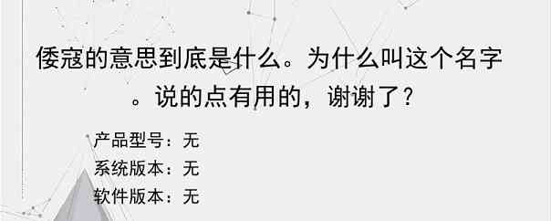 倭寇的意思到底是什么。为什么叫这个名字。说的点有用的，谢谢了？