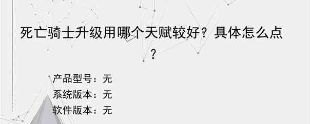 死亡骑士升级用哪个天赋较好？具体怎么点？