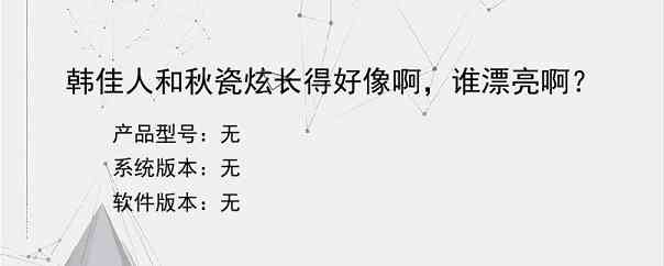 韩佳人和秋瓷炫长得好像啊，谁漂亮啊？