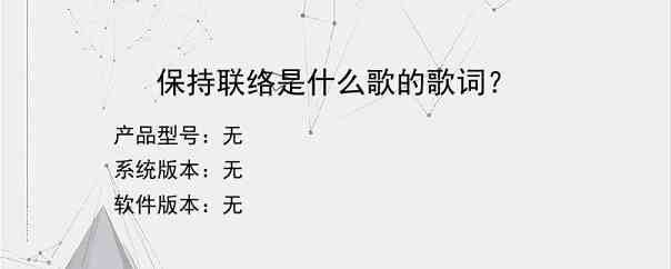 保持联络是什么歌的歌词？