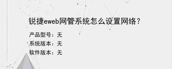 锐捷eweb网管系统怎么设置网络？