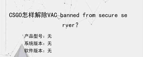 CSGO怎样解除VAC banned from secure server？