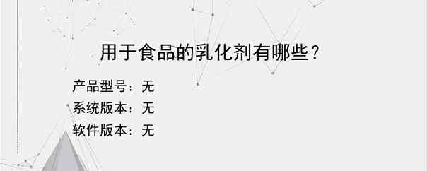 用于食品的乳化剂有哪些？